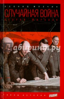Обложка книги Случайная война. Вторая мировая, Млечин Леонид Михайлович
