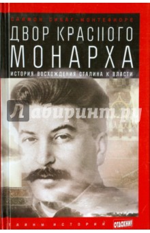 Обложка книги Двор Красного монарха. История восхождения Сталина к власти, Монтефиоре Саймон Себаг