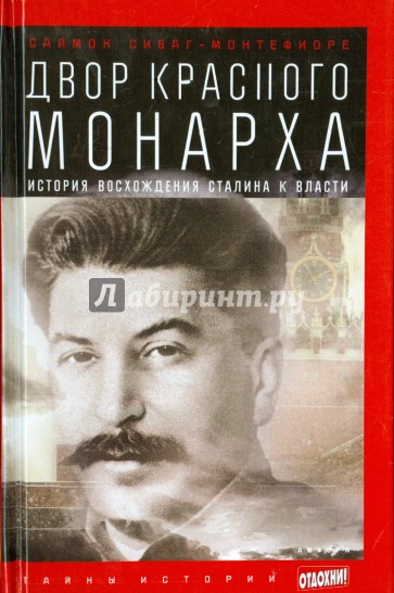 Двор Красного монарха. История восхождения Сталина к власти