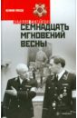 Семенов Юлиан Семенович Семнадцать мгновений весны семенов юлиан семенович исаев семнадцать мгновений весны