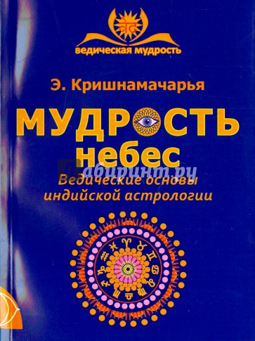 Мудрость небес. Ведические основы индийской астрологии