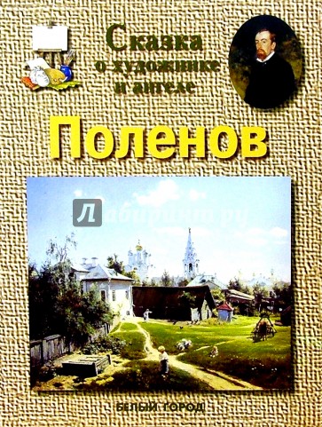 Поленов