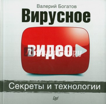 Вирусное видео. Секреты и технологии