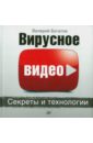Богатов Валерий Николаевич Вирусное видео. Секреты и технологии