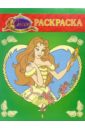 волшебная раскраска 73 сисси принцесса Волшебная раскраска №73. Сисси принцесса