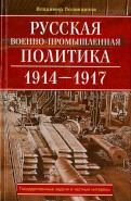 Русская военно-промышленная политика. 1914 - 1917. государственные задачи и частные интересы