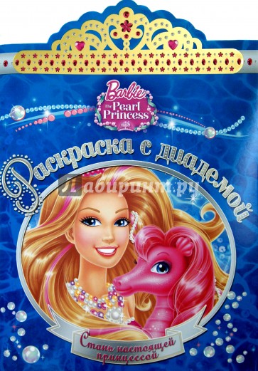 Барби. Раскраска с диадемой (№1508)