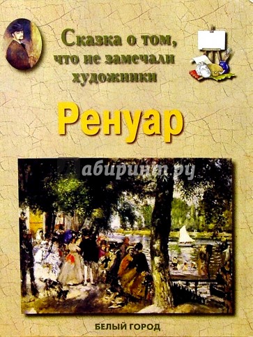 Ренуар