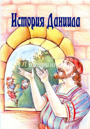 История Даниила