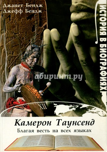 Камерон Таунсенд. Благая весть на всех языках