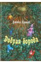 Добрая борода. Сказки-притчи для детей и взрослых - Кротов Виктор Гаврилович
