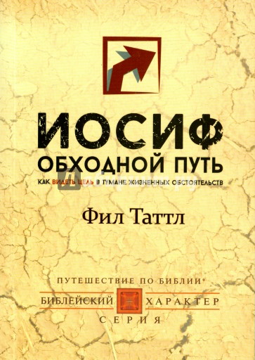 Иосиф. Обходной путь. Как видеть цель в тумане жизненных обстоятельств