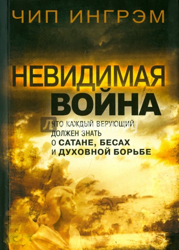 Невидимая война. Что каждый верующий должен знать о сатане, бесах и духовной борьбе