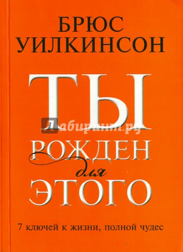 Ты рожден для этого. 7 ключей к жизни, полной чудес