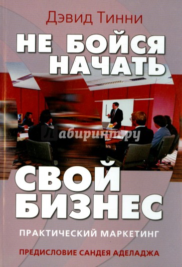 Не бойся начать свой бизнес