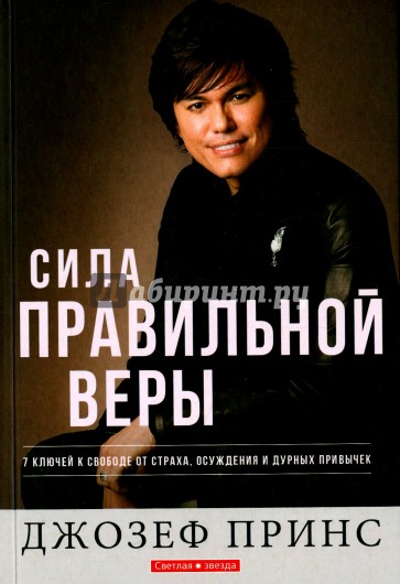 Сила правильной веры. 7 ключей к свободе от страха, осуждения и дурных привычек