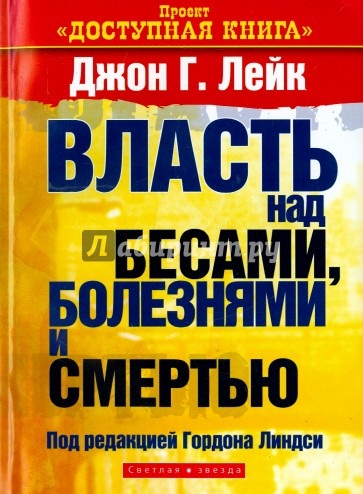 Власть над бесами, болезнями и смертью