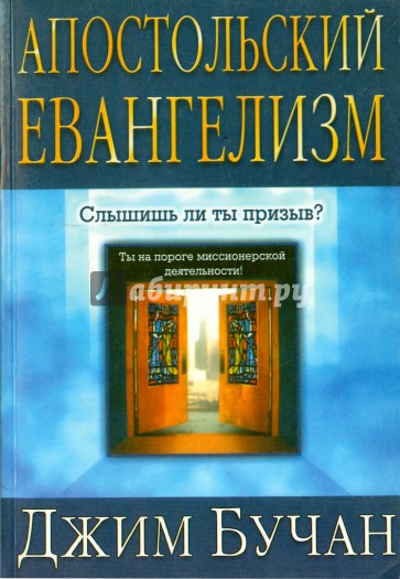 Апостольский евангелизм. Слышишь ли ты призыв?