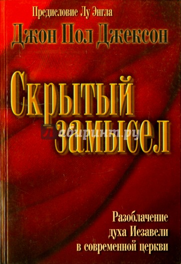 Скрытый замысел. Разоблачение духа Иезавели в современной церкви