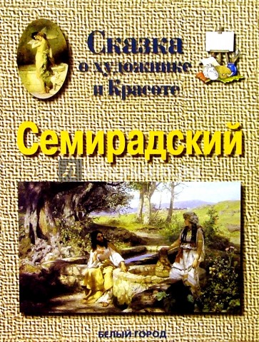 Семирадский