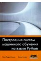 Построение систем машинного обучения на языке Python - Коэльо Луис Педро, Ричарт Вилли