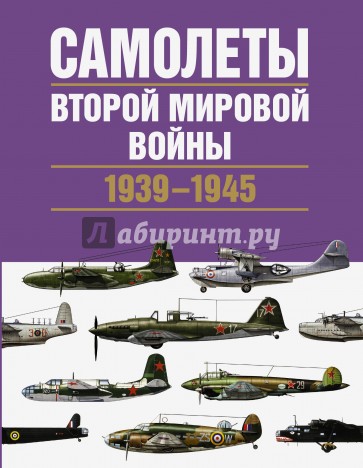 Самолеты Второй мировой войны. 1939-1945