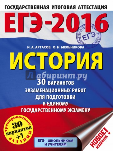 ЕГЭ-2016. История. 30 вариантов экзаменационных работ