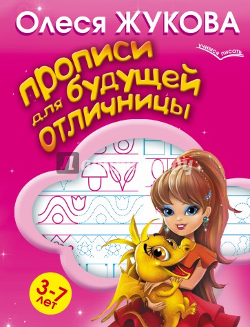 Прописи для будущей отличницы. 3-7 лет