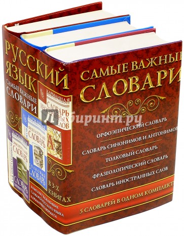 Русский язык. Самые важные словари