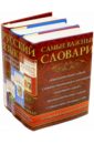 Русский язык. Самые важные словари