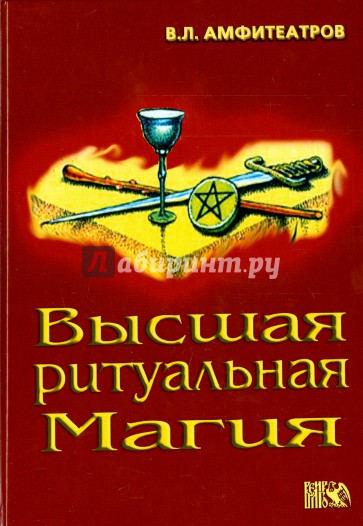 Высшая ритуальная магия