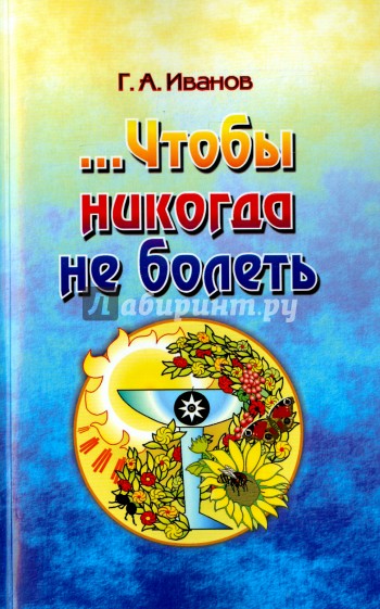 Чтобы никогда не болеть