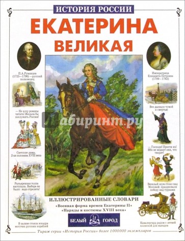 Екатерина Великая