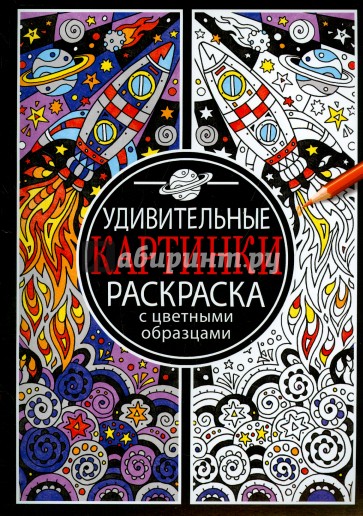 Раскраска с цветными картинками. Удивительные картинки