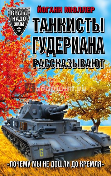 Танкисты Гудериана рассказывают. "Почему мы не дошли до Кремля"