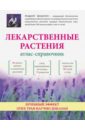 Цицилин Андрей Николаевич Лекарственные растения. Атлас-справочник