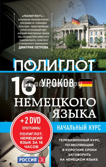 16 уроков Немецкого языка. Начальный курс (+2DVD)