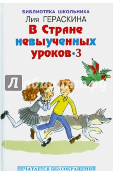 Обложка книги В стране невыученных уроков - 3, Гераскина Лия Борисовна