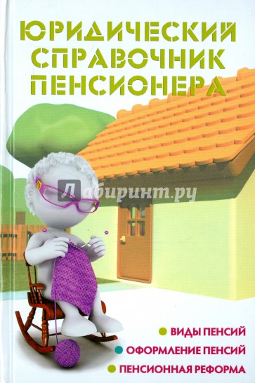 Юридический справочник пенсионера