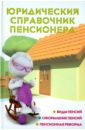 Юридический справочник пенсионера
