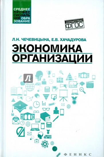 Экономика организации. Учебное пособие