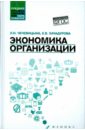 Чечевицына Людмила Николаевна, Хачадурова Елена Валерьевна Экономика организации. Учебное пособие