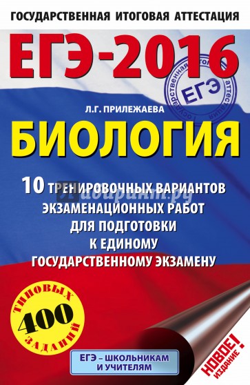 ЕГЭ-16 Биология. 10 тренировочных вариантов экзаменационных работ