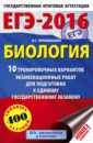 ЕГЭ-16 Биология. 10 тренировочных вариантов экзаменационных работ - Прилежаева Лариса Георгиевна