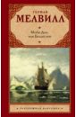 Мелвилл Герман Моби Дик, или Белый кит мелвилл герман моби дик или белый кит в 2 х томах