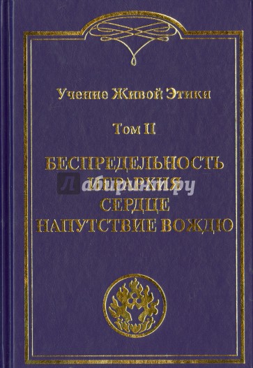 Учение Живой Этики. Том 2. Беспредельность. Иерархия. Сержце. Напутствие вождю