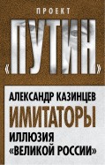 Имитаторы. Иллюзия 