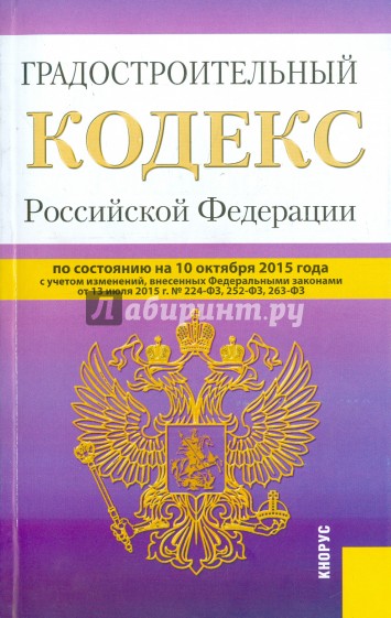 Градостроительный кодекс Российской Федерации по состоянию на 10.10.15 г.