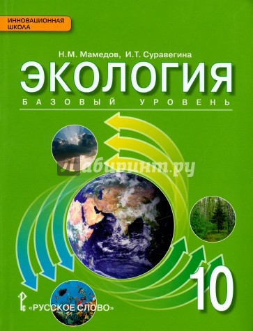 Экология. 10 класс. Учебник. Базовый уровень. ФГОС