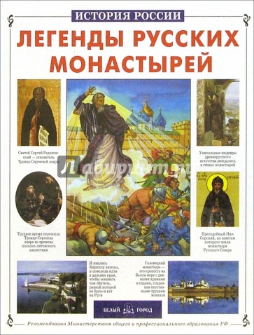 Легенды русских монастырей